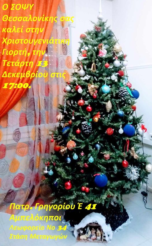 ΓΙΟΡΤΗ ΣΟΨΥ ΘΕΣΣΑΛΟΝΙΚΗΣ