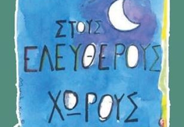 Ζωντανεύουμε τους Χώρους μας
