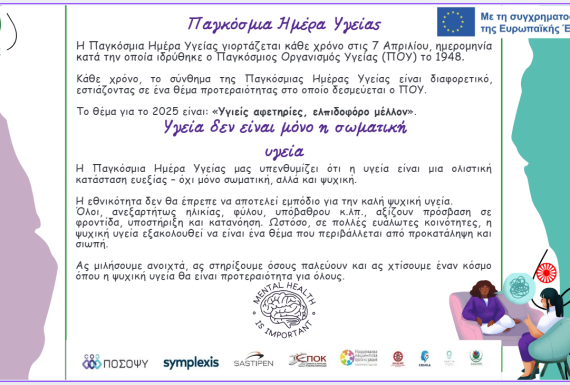 Παγκόσμια Ημέρα Υγείας