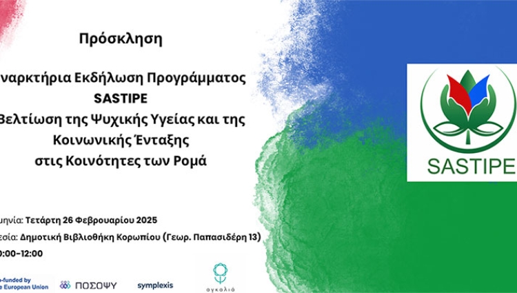 Πρόσκληση Προγράμματος SASTIPE 