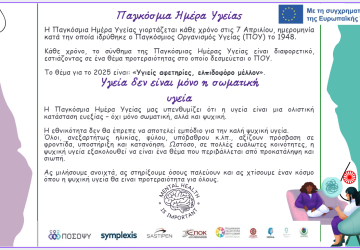 Παγκόσμια Ημέρα Υγείας