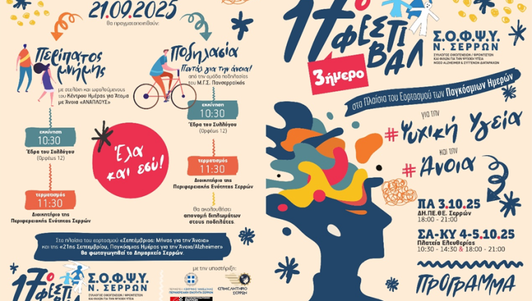 17ο ΦΕΣΤΙΒΑΛ ΣΟΦΨΥ Ν. ΣΕΡΡΩΝ