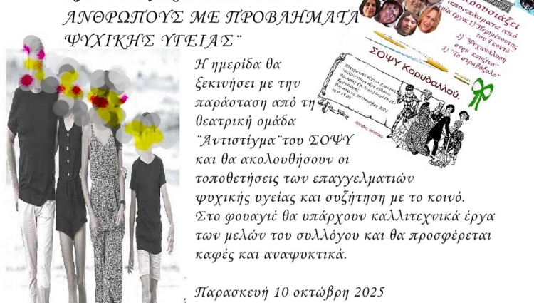 Ημερίδα &quot;Το στίγμα και οι διακρίσεις στους ανθρώπους με προβλήματα ψυχικής υγείας. ΣΟΨΥ Κορυδαλλού