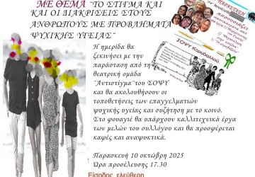 Ημερίδα &quot;Το στίγμα και οι διακρίσεις στους ανθρώπους με προβλήματα ψυχικής υγείας. ΣΟΨΥ Κορυδαλλού