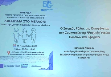 Η ΠΟΣΟΨΥ σε ημερίδας που διοργάνωσε το Kέντρο Στήριξης Παιδιού και Οικογένειας