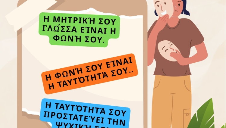 21 Φεβρουαρίου: Παγκόσμια Ημέρα Μητρικής Γλώσσας