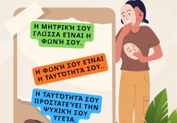 21 Φεβρουαρίου: Παγκόσμια Ημέρα Μητρικής Γλώσσας