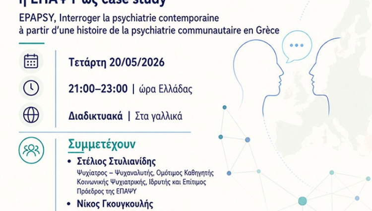 Webinar που διοργανώνει το γαλλόφωνο δίκτυο C.E.D.E.P